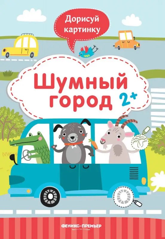 Юлия Разумовская: Шумный город 2+. Книжка с заданиями