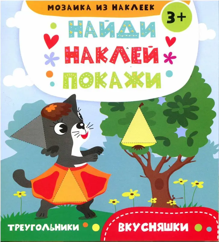 Вкусняшки. Найди. Наклей. Покажи