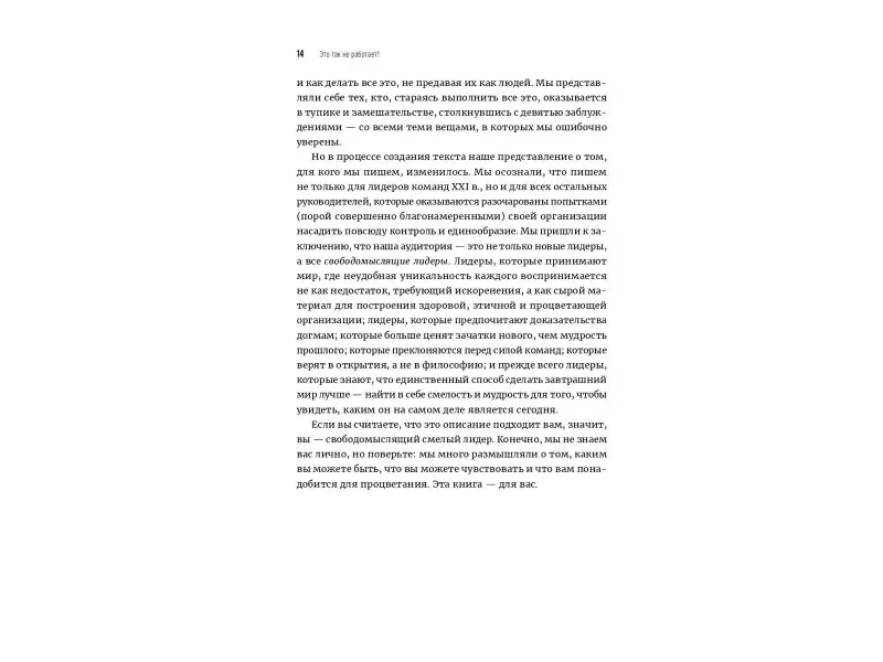 Бакингем Маркус, Гуделл Эшли: Это так не работает! Почему большинство управленческих подходов неэффективны и что с этим делают смелые руководители