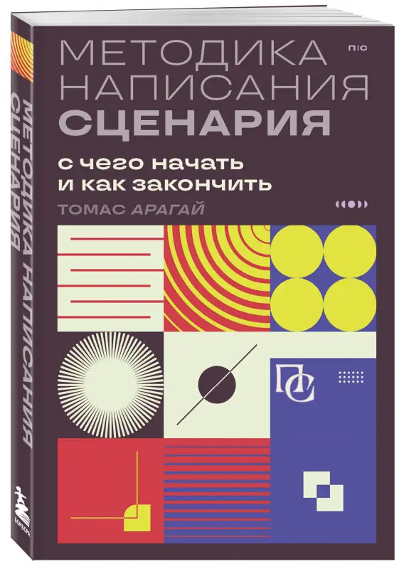 Уценка. Томас Арагай. Методика написания сценария. С чего начать и как закончить