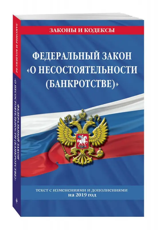 Федеральный закон "О несостоятельности (банкротстве)": текст с посл. изм. и доп. на 2019 г.