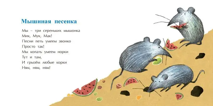 Мышиная песенка []