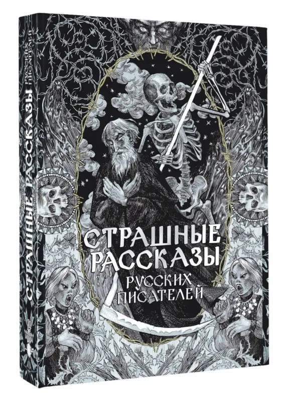 Толстой А.К., Чехов А.П., Одоевский В.Ф. Страшные рассказы русских писателей