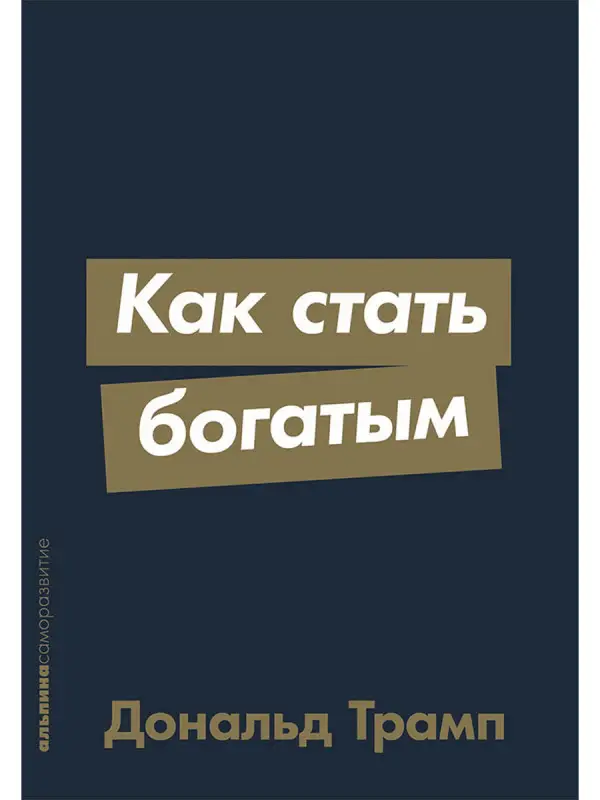 Трамп Дональд Джон: Как стать богатым