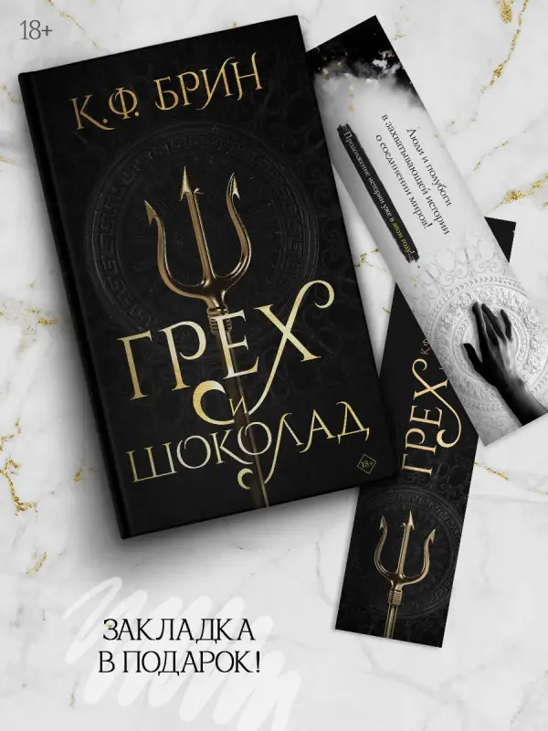 Брин К.Ф.: Грех и шоколад