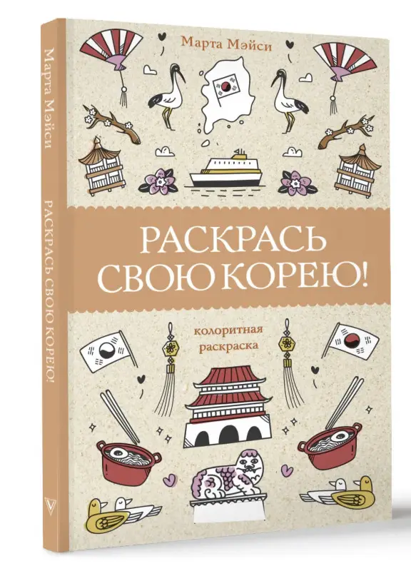 Мэйси Марта: Раскрась свою Корею!