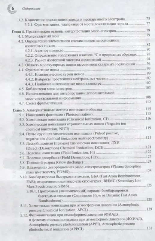 Масс-спектрометрия в органической химии (2 изд.) Лебедев