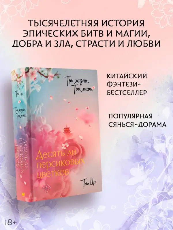 Ци Тан: Три жизни, три мира: Десять ли персиковых цветков