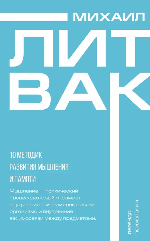 Уценка.Литвак Михаил Ефимович: 10 методик развития мышления и памяти