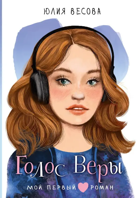 Весова Юлия: Голос Веры