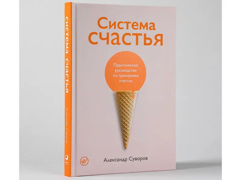 Суворов Александр: Система счастья: Практическое руководство по тренировке счастья