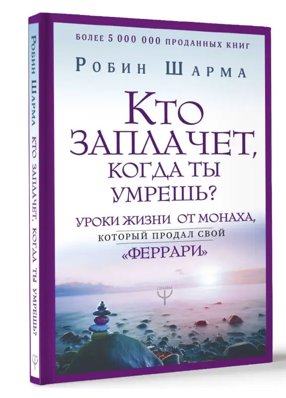 Уценка. Шарма Робин: Кто заплачет, когда ты умрешь? Уроки жизни от монаха, который продал свой «феррари»