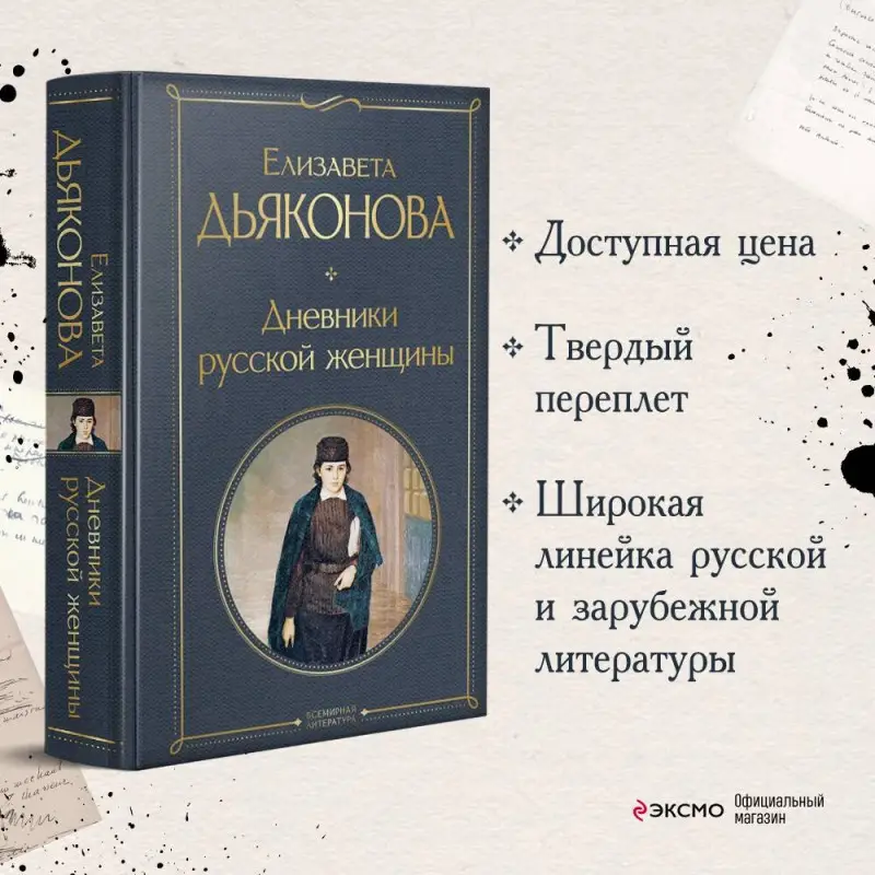 Уценка. Елизавета Дьяконова. Дневники русской женщины