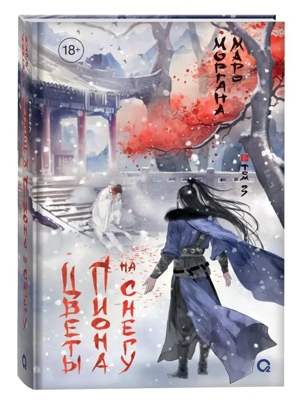 Уценка. Маро Моргана: Цветы пиона на снегу. Том 3