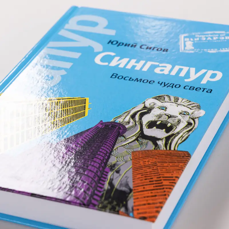 Сигов Юрий: Сингапур: Восьмое чудо света