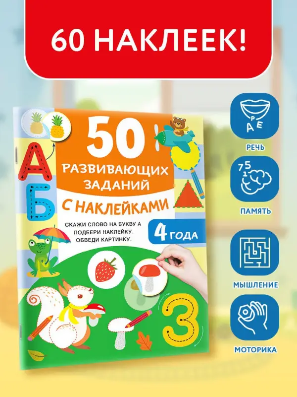 Уценка.Дмитриева Валентина Геннадьевна: 50 развивающих заданий с наклейками. 4 года