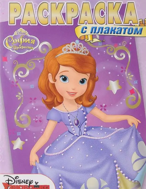 Раскраска с плакатом N РП 1505 "София Прекрасная"