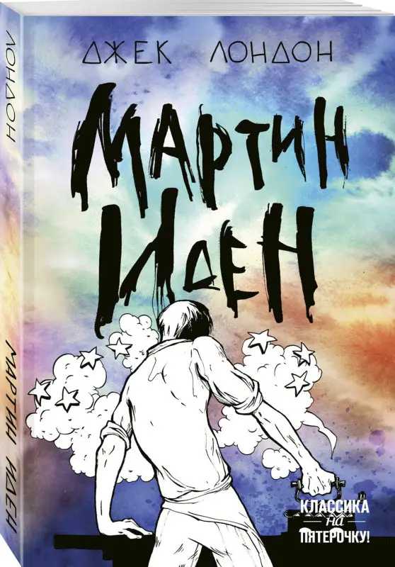 Джек Лондон. Мартин Иден