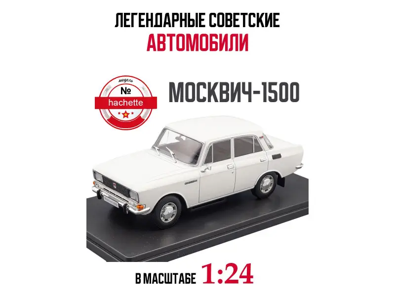 Легендарные советские автомобили MOSKVICH 1500 белый, 1:24