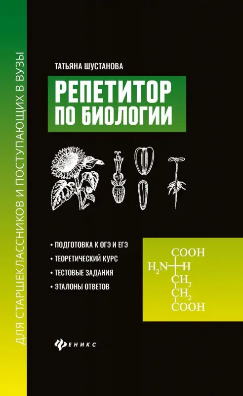 Уценка. Татьяна Шустанова: Репетитор по биологии для старшеклассников и поступающих в вузы (-34393-7)