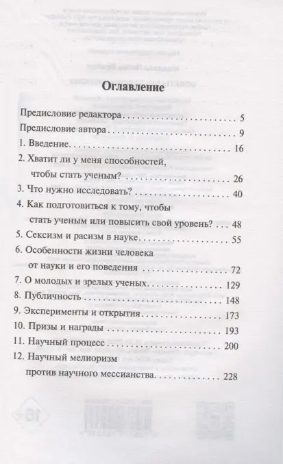 Медавар Питер Брайан: Советы молодому ученому