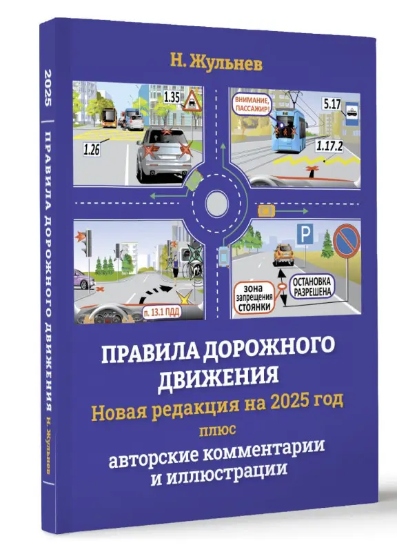 Жульнев Николай Яковлевич: Правила дорожного движения на 2025 год плюс авторские комментарии и иллюстрации с учетом поправок от 28 апреля 2024 года