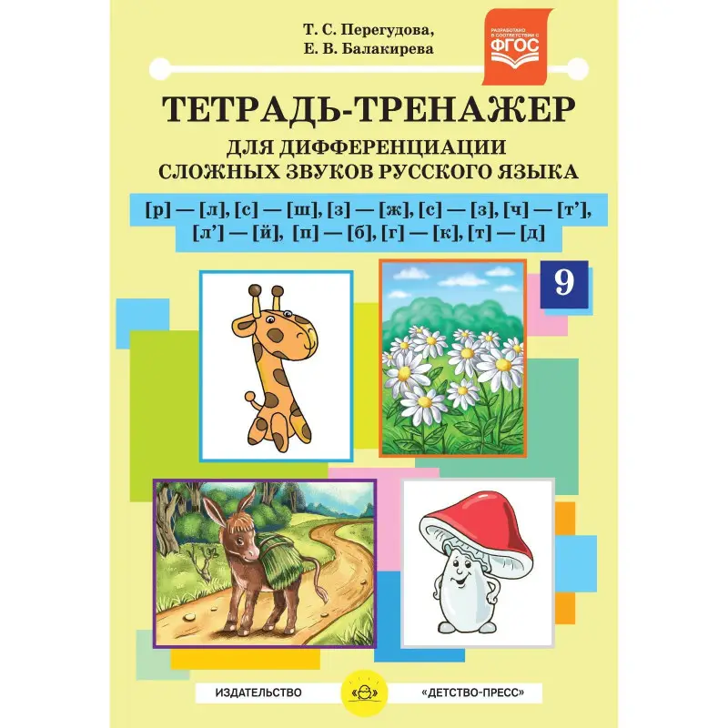 Тетрадь-тренажер[р]- [л], [с]-[ш], [з]-[ж]