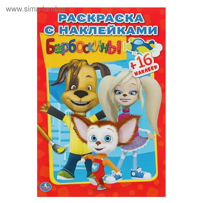 Наклей и раскрась! №2214. Барбоскины