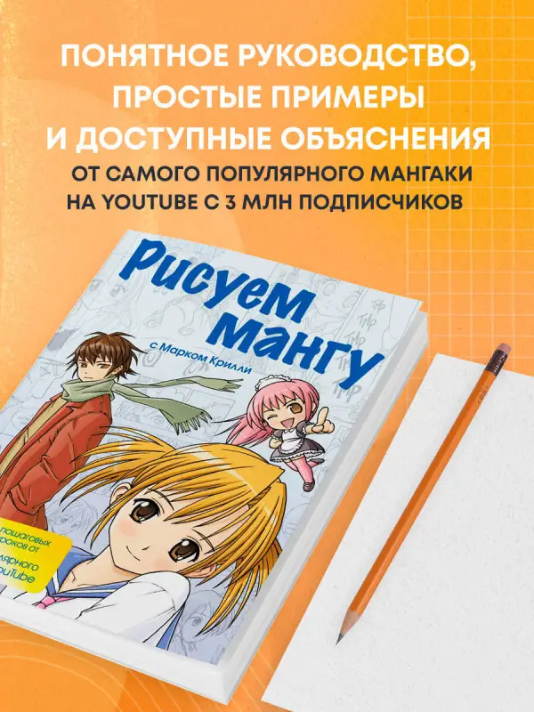 Марк Крилли. Рисуем мангу с Марком Крилли. Пошаговые техники и практические советы