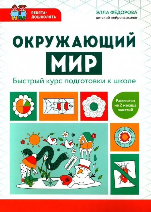 Федорова Элла Николаевна: Окружающий мир: быстрый курс подготовки к школе