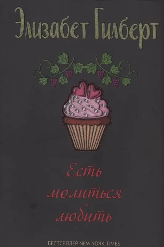 Есть, молиться, любить