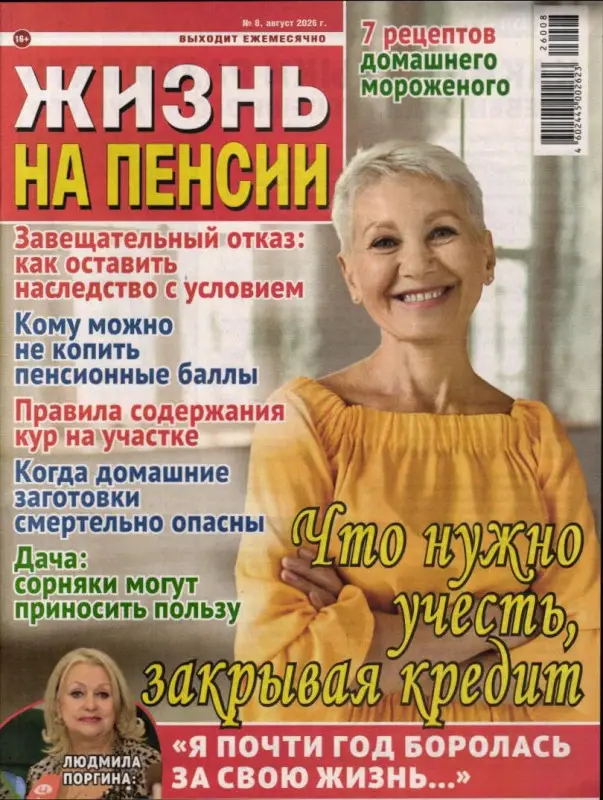 Жизнь на пенсии 08/26