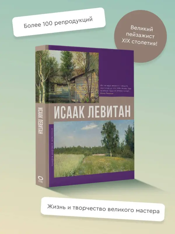 Уценка. Баженов Владимир Михайлович: Исаак Левитан