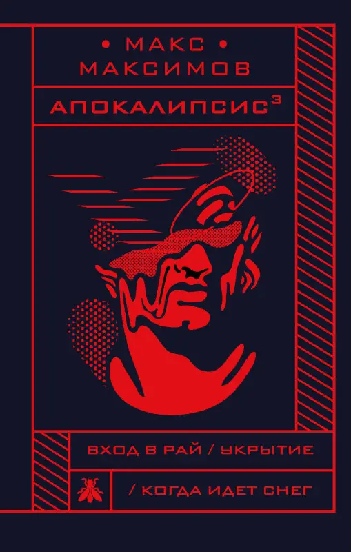 Макс Максимов. Апокалипсис?