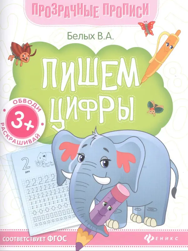 Пишем цифры. Книга-тренажер. ФГОС