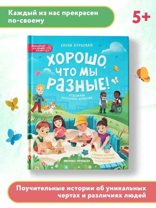 Бурьевая Елена Александровна: Хорошо, что мы разные!