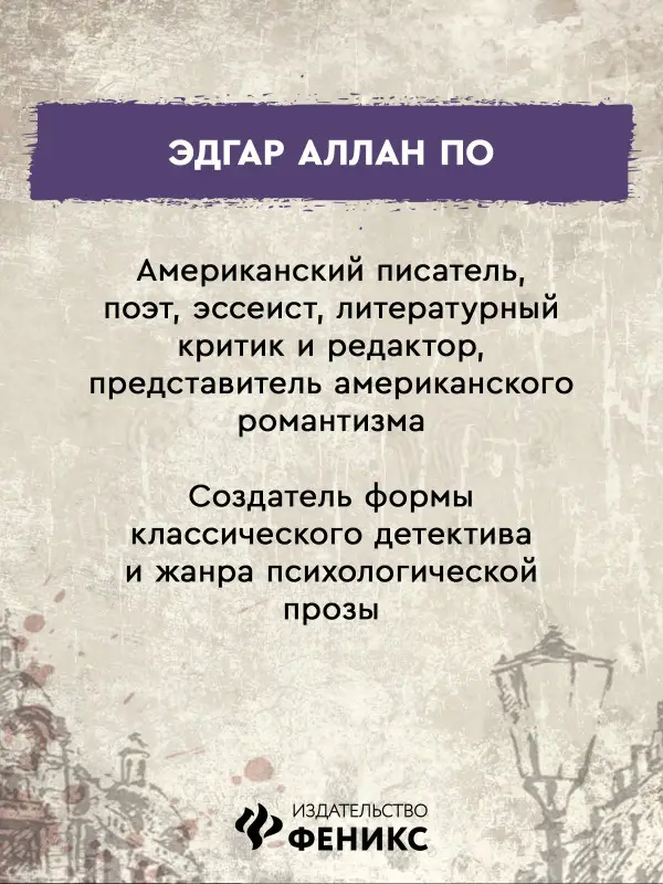 Убийство на улице Морг: Эдгар По