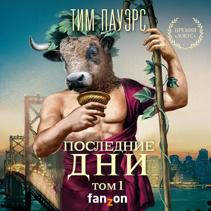 Тим Пауэрс. Последние дни. Том 1