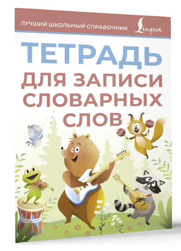 Тетрадь для записи словарных слов (розовая)