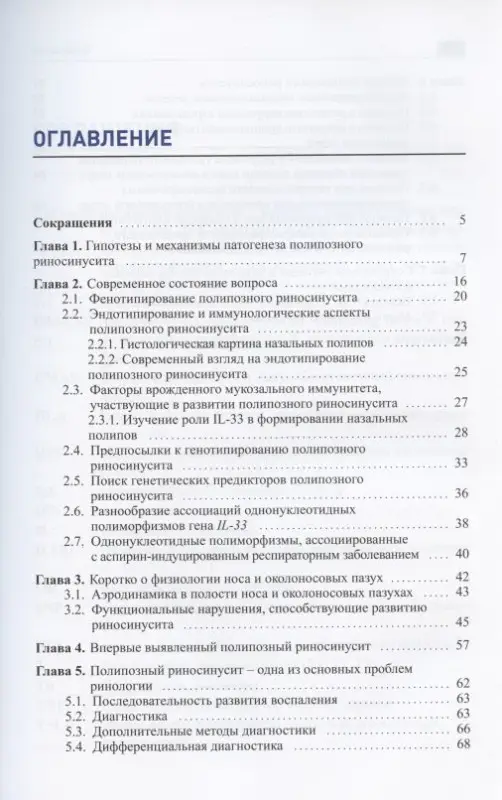 Полипозный риносинусит