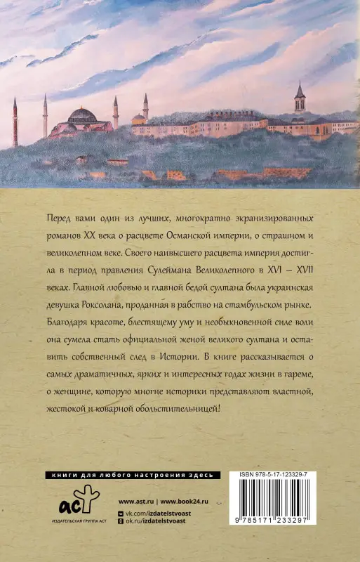 Загребельный Павел Архипович: Роксолана. Полная история великолепного века