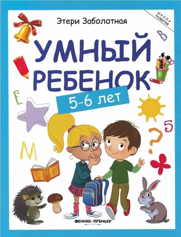 Умный ребенок: 5-6 лет. 14-е изд.