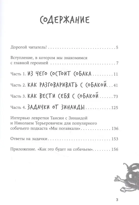 Пигарева Надя. ВОТ СОБАКА! секреты четвероногой Зинаиды