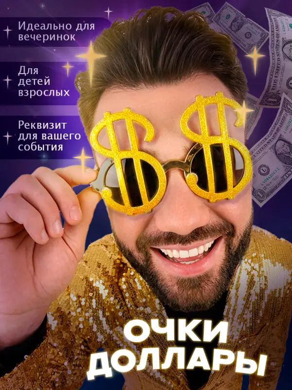 Очки Доллар детские