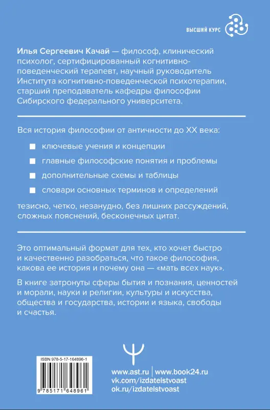 Качай Илья: Философия. От античности до современности. Ключевые понятия, проблемы и концепции в тезисах, схемах и таблицах