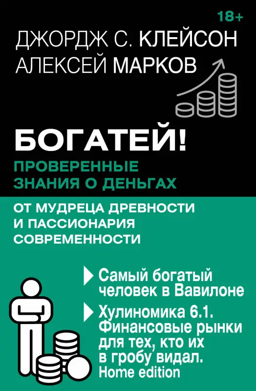 Марков Алексей Викторович, Клейсон Джордж Сэмюэль: Богатей! Проверенные знания о деньгах от мудреца древности и пассионария современности. Самый богатый человек в Вавилоне. Хулиномика 6.1. Финансовые рынки для тех, кто их в гробу видал. Home edition