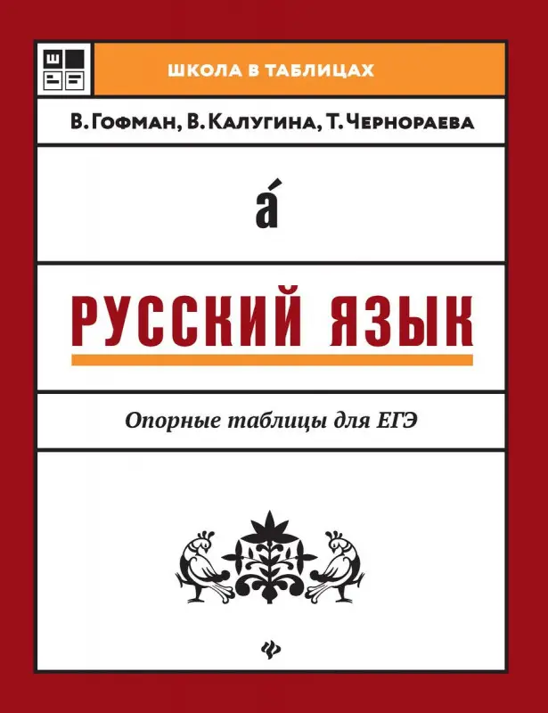 Гофман, Чернораева, Калугина: Русский язык. Опорные таблицы для ЕГЭ