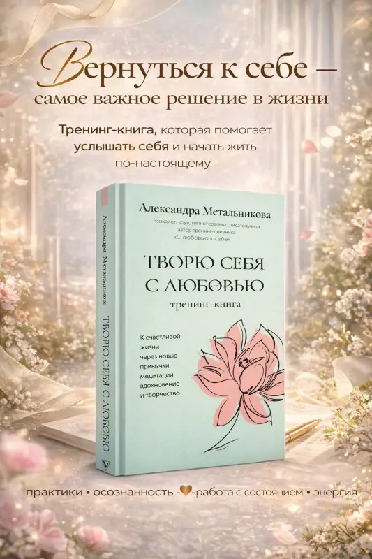 Уценка. Метальникова Александра Андреевна: Творю себя с любовью. Тренинг-книга