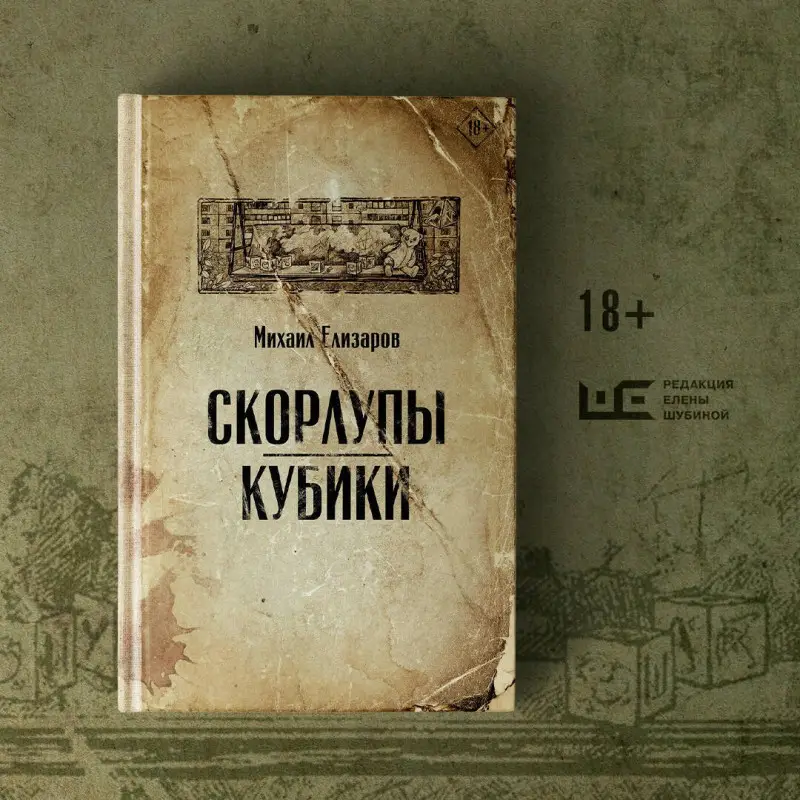 Елизаров Михаил Юрьевич: Скорлупы. Кубики