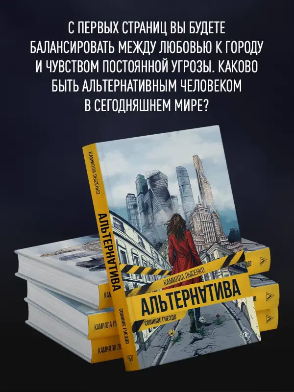 Лысенко Камилла Михайловна: Альтернатива. Совиное гнездо